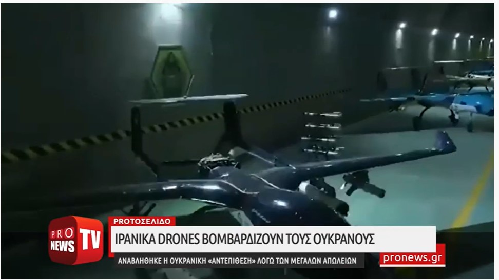 Ιρανικά drones βομβαρδίζουν Ουκρανούς! – Αναβλήθηκε η ουκρανική «αντεπίθεση» λόγω μεγάλων απωλειών