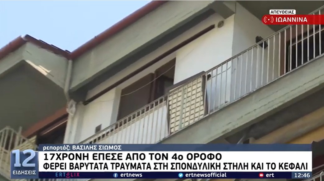 Γιάννενα: 17χρονη έπεσε από μπαλκόνι στον τέταρτο όροφο