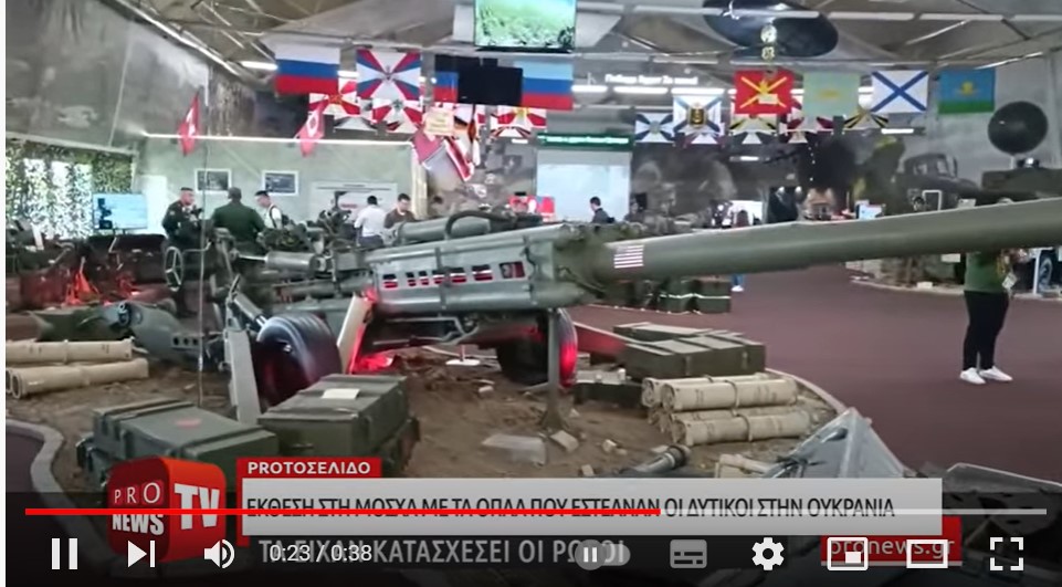 Οι Ρώσοι έβγαλαν σε έκθεση στην Μόσχα τα λάφυρα με τα δυτικά όπλα που κυρίευσαν στην Ουκρανία!