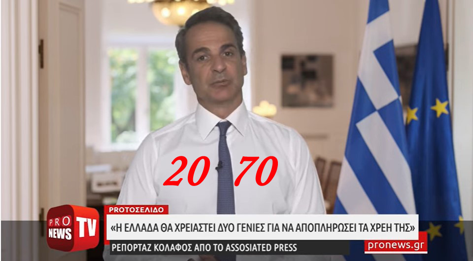 Assosiated Press: «Η Ελλάδα θα χρειαστεί δύο γενιές για να αποπληρώσει τα χρέη της»