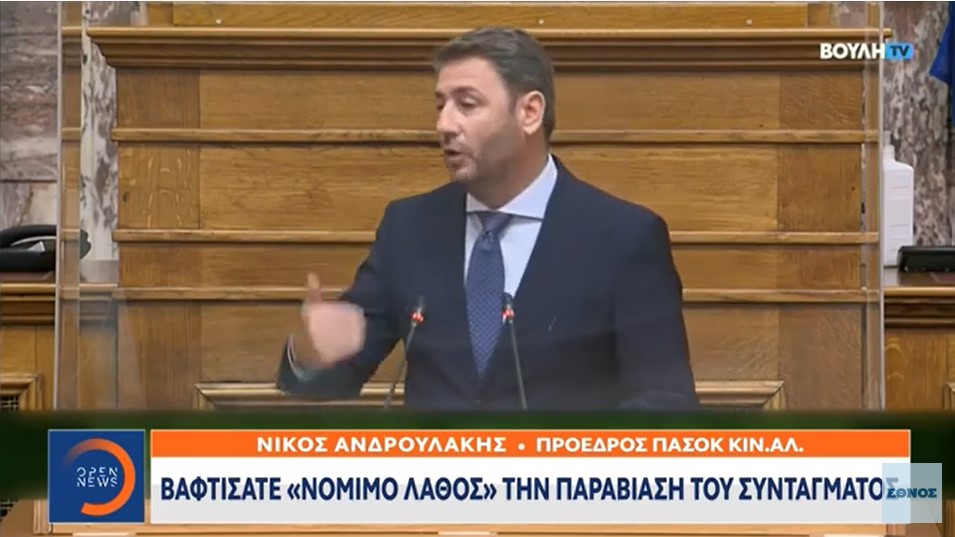 Νίκος Ανδρουλάκης: Βαφτίσατε «νόμιμο λάθος» την παραβίαση του Συντάγματος
