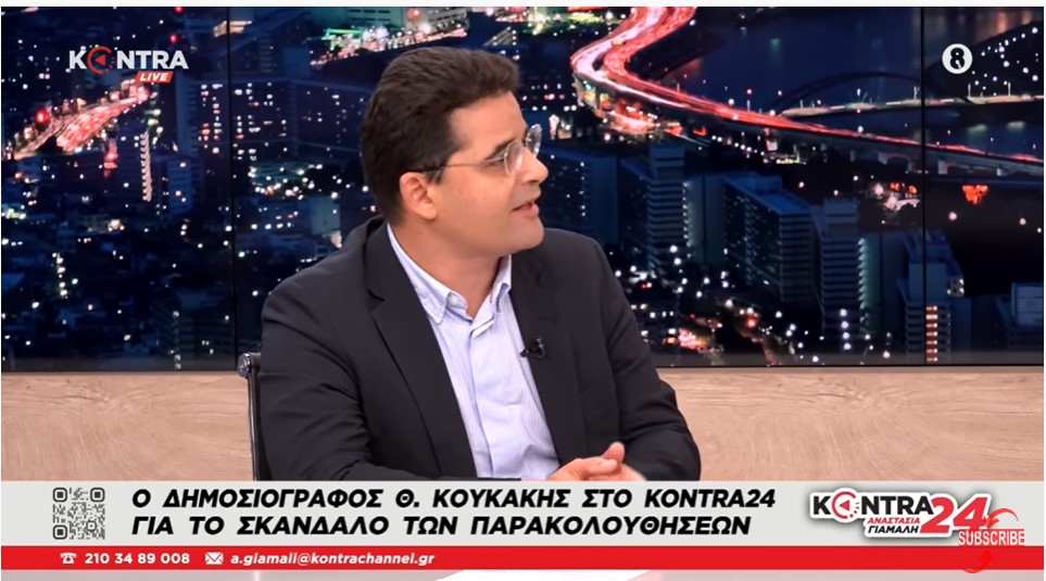 Ο Θανάσης Κουκάκης για το σκάνδαλο παρακολουθήσεων