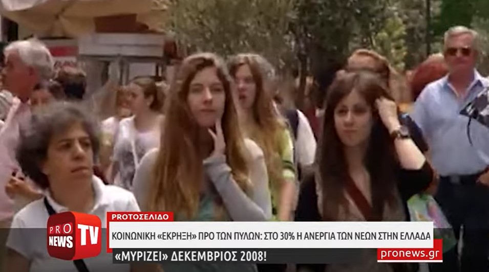 Κοινωνική «έκρηξη» προ των πυλών: Στο 30% η ανεργία των νέων στην Ελλάδα! «Μυρίζει» Δεκέμβριος 2008!