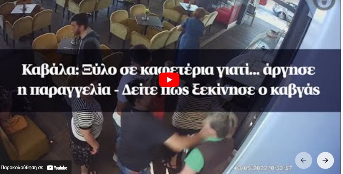 Καβάλα: Ξύλο σε καφετέρια γιατί... άργησε η παραγγελία - Δείτε βίντεο