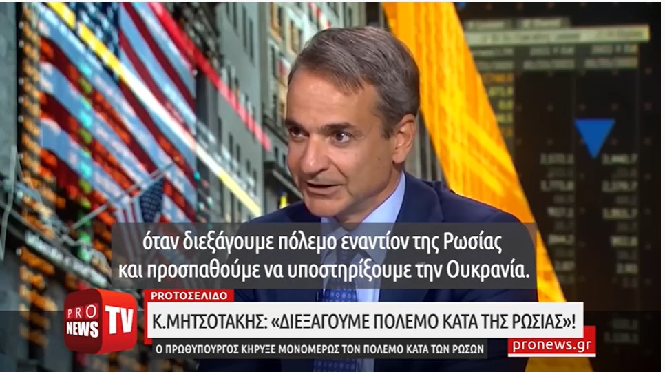 Κ.Μητσοτάκης: «Διεξάγουμε πόλεμο κατά της Ρωσίας»!