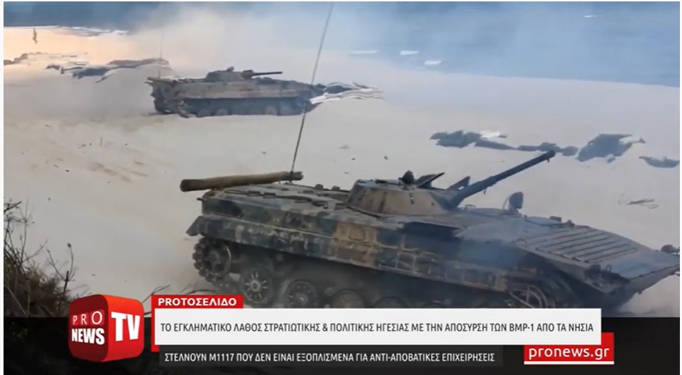 Το εγκληματικό λάθος στρατιωτικής &amp; πολιτικής ηγεσίας με την απόσυρση των BMP-1 από τα νησιά