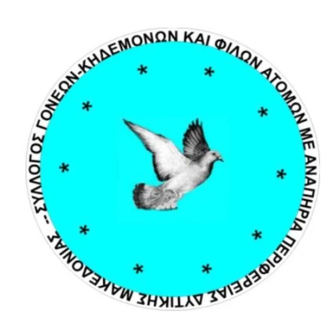 Το Δ.Σ. του Συλλόγου Γονέων, Κηδεμόνων και Φίλων Ατόμων με Αναπηρία Περιφέρειας Δυτικής Μακεδονίας ευχαριστεί... 