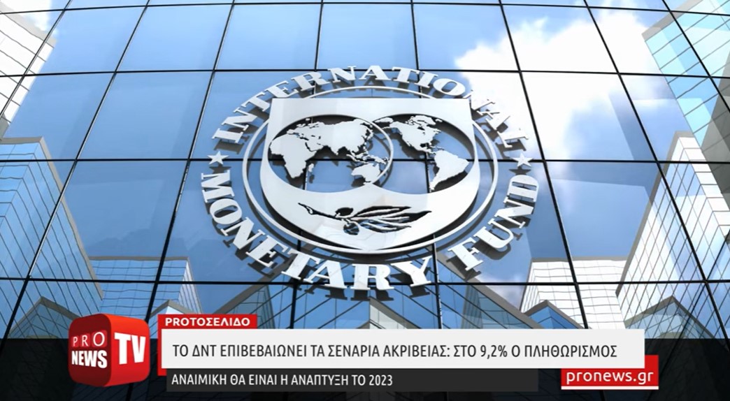 ΔΝΤ επιβεβαιώνει τα σενάρια ακρίβειας: Στο 9,2% ο πληθωρισμός – Αναιμική θα είναι η ανάπτυξη το 2023