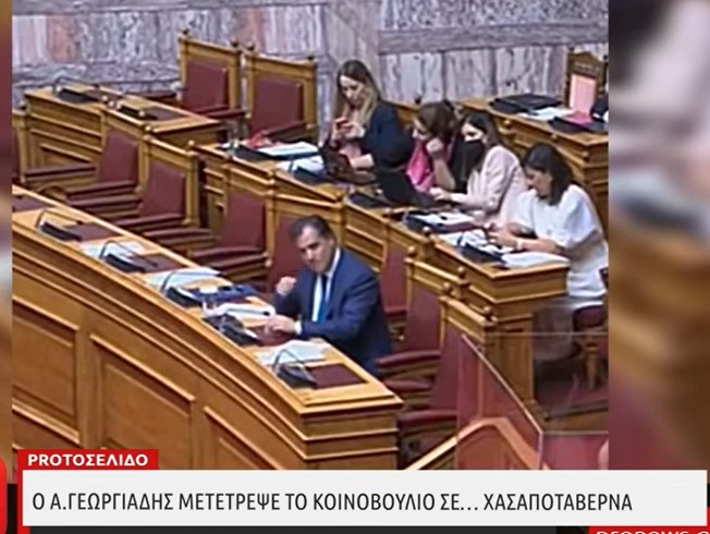 Έχει «ξεφύγει» ο Α.Γεωργιάδης – Μετέτρεψε το κοινοβούλιο σε… χασαποταβέρνα