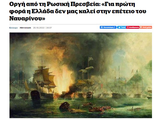 Οργή από τη Ρωσική Πρεσβεία: «Για πρώτη φορά η Ελλάδα δεν μας καλεί στην επέτειο του Ναυαρίνου»