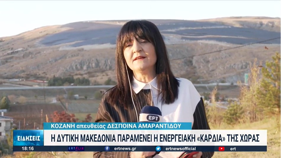 Ενεργειακή «καρδιά» της Ελλάδας η Δυτική Μακεδονία