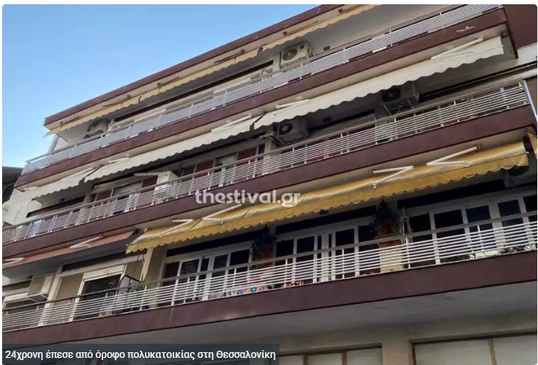 Θεσσαλονίκη: 24χρονη πήδηξε από μπαλκόνι δεύτερου ορόφου
