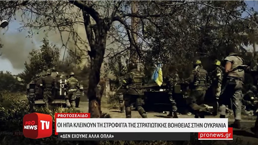 Οι ΗΠΑ κλείνουν την στρόφιγγα της στρατιωτικής βοήθειας στην Ουκρανία: «Δεν έχουμε άλλα όπλα»