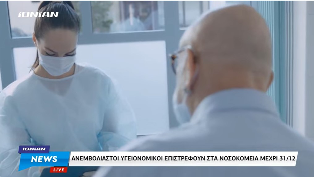 Ελλάδα | Ανεμβολίαστοι υγειονομικοί επιστρέφουν στα νοσοκομεία;