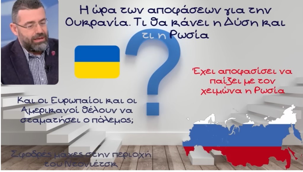 Γιώργος Φίλης, Η ώρα των αποφάσεων για την Ουκρανία. Τι θα κάνει η Δύση και τι η Ρωσία