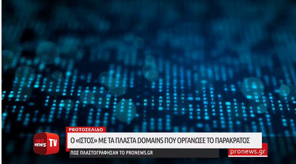 O «ιστός» με τα πλαστά domains που οργάνωσε το παρακράτος – Πώς πλαστογράφησαν το pronews.gr