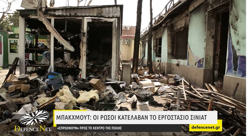 Σφοδρές μάχες στο Μπάκχμουτ – Οι Ρώσοι κατέλαβαν το εργοστάσιο Σινιάτ