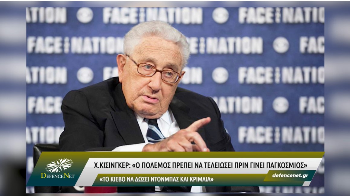 Χ.Κίσινγκερ: «Ο πόλεμος στην Ουκρανία πρέπει να τελειώσει πριν γίνει παγκόσμιος»