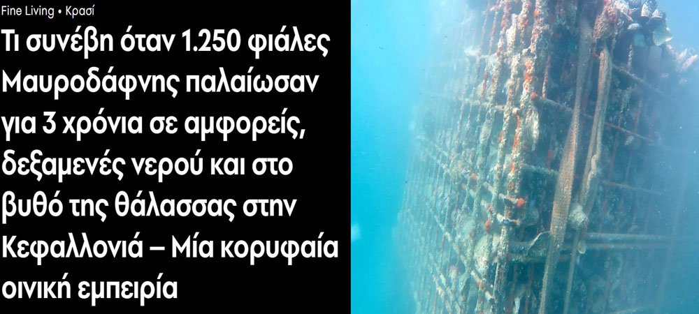 Τι συνέβη όταν 1.250 φιάλες Μαυροδάφνης παλαίωσαν για 3 χρόνια σε αμφορείς, δεξαμενές νερού και στο βυθό της θάλασσας στην Κεφαλλονιά – Μία κορυφαία οινική εμπειρία