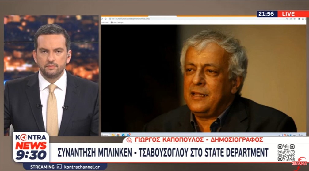 Γιώργος Καπόπουλος: Σύναντηση Τσαβούσογλου - Μπλίνκεν στο State Department