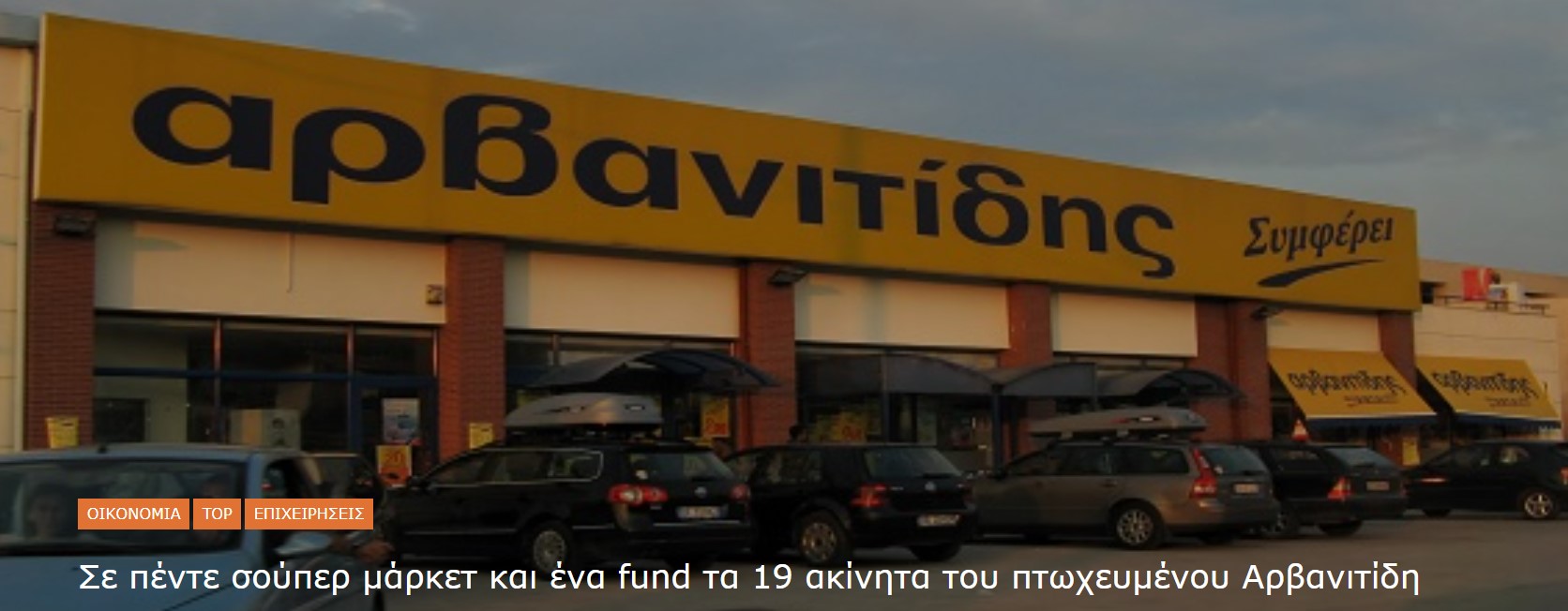 Σε πέντε σούπερ μάρκετ και ένα fund τα 19 ακίνητα του πτωχευμένου Αρβανιτίδη