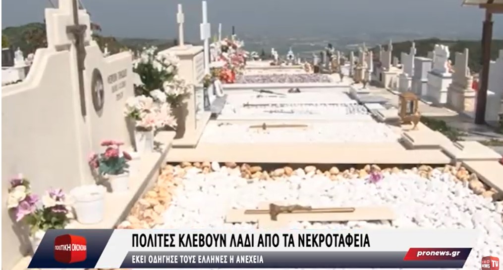 Εκεί οδήγησε τους Έλληνες η ανέχεια: Πολίτες κλέβουν λάδι από τα νεκροταφεία