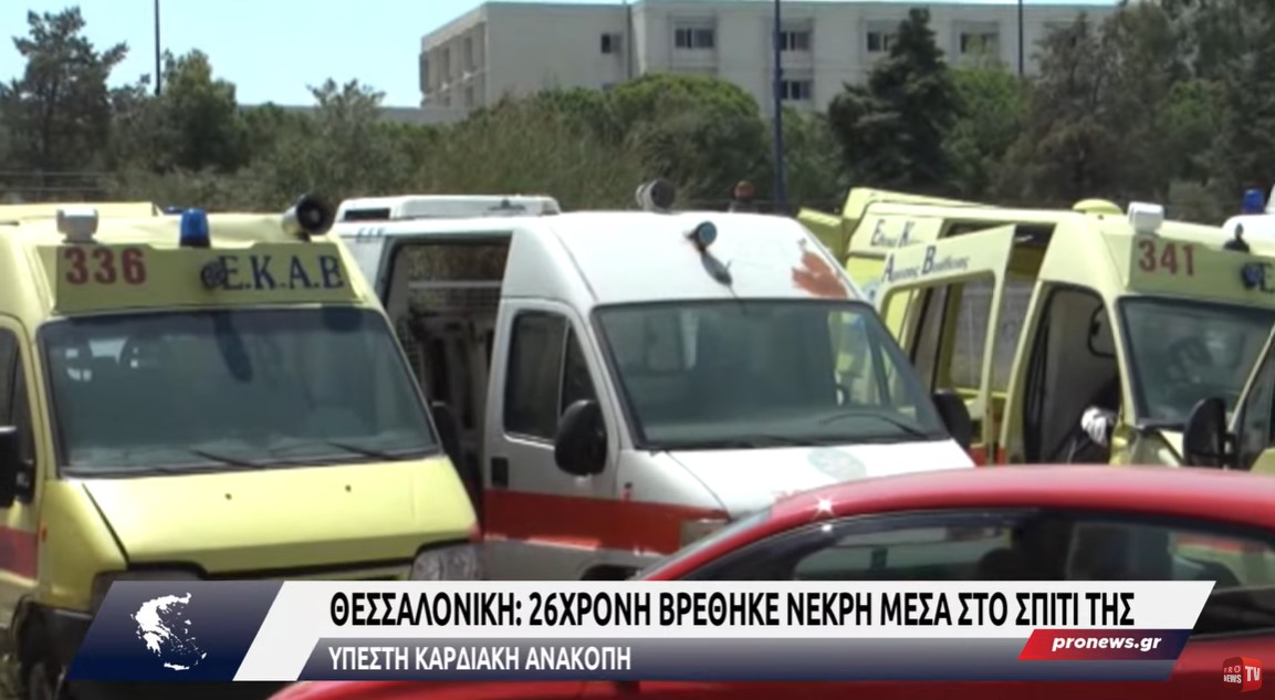 Ανακοπή καρδιάς: 26χρονη βρέθηκε νεκρή μέσα στο σπίτι της στη Θεσσαλονίκη