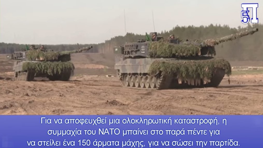 Θα πάνε χαμένα τα τανκς που στέλνει το ΝΑΤΟ στην Ουκρανία -Θα προκαλέσουν πόλεμο μεταξύ Ρωσίας-Δύσης