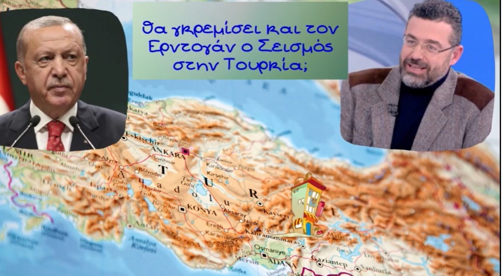Γιώργος Φίλης, θα γκρεμίσει και τον Ερντογάν ο Σεισμός στην Τουρκία;