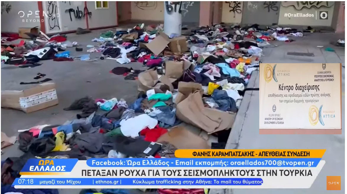 Πέταξαν ρούχα που προορίζονταν για τους σεισμόπληκτους στην Τουρκία 