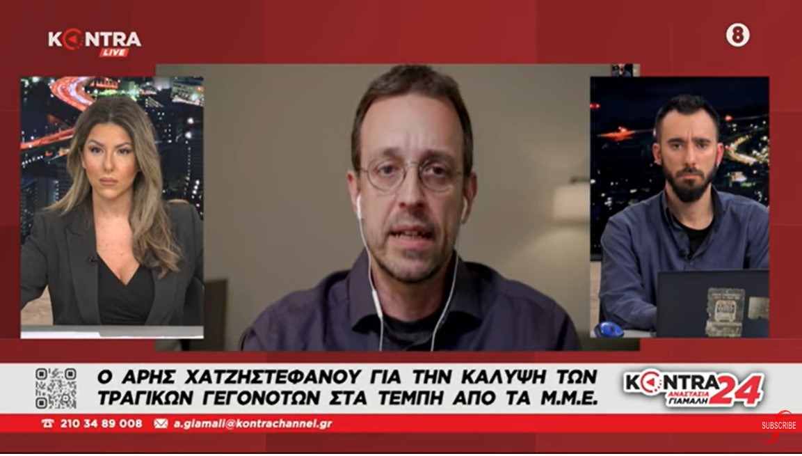 Άρης Χατζηστεφάνου: Στιγμές σήψης της δημοσιογραφίας στην Ελλάδα - Η κάλυψη της τραγωδίας στα Τέμπη