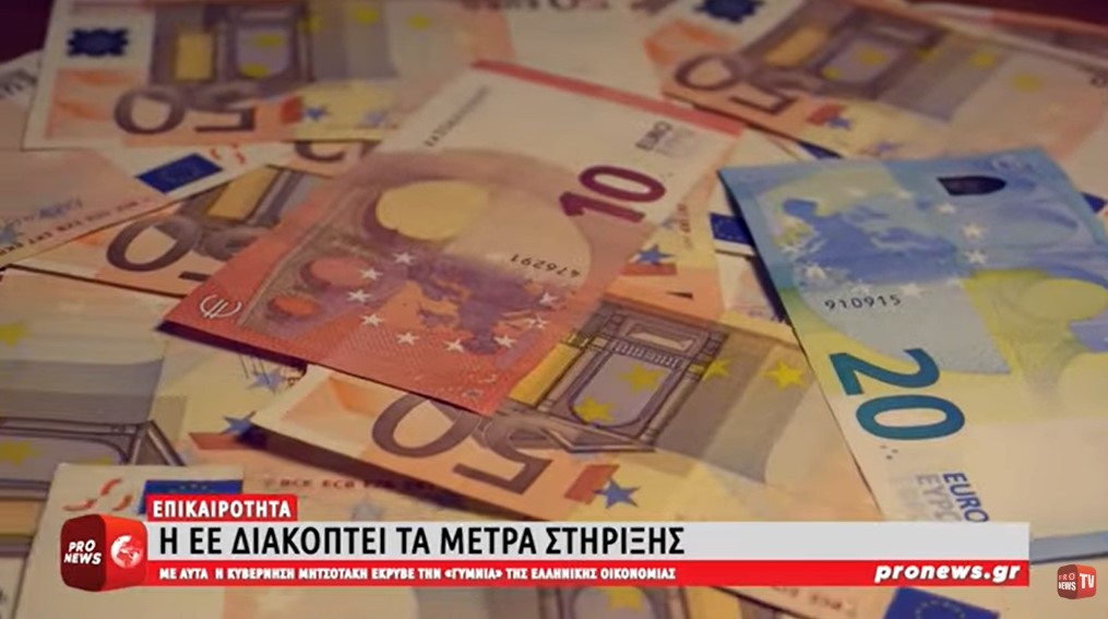 ΕΕ διακόπτει τα μέτρα στήριξης με τα οποία η κυβέρνηση έκρυβε την «γύμνια» της ελληνικής οικονομίας