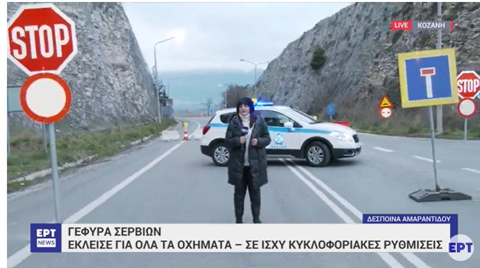 Έκλεισε επ' αόριστον για όλα τα οχήματα η γέφυρα των Σερβίων στην Κοζάνη | 17/03/2023 | 
