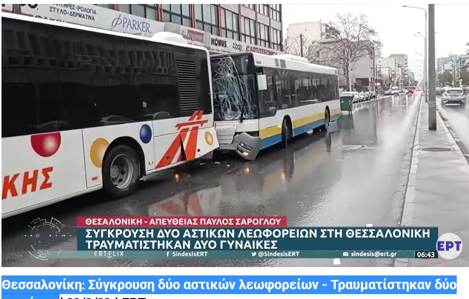 Θεσσαλονίκη: Σύγκρουση δύο αστικών λεωφορείων - Τραυματίστηκαν δύο γυναίκες 