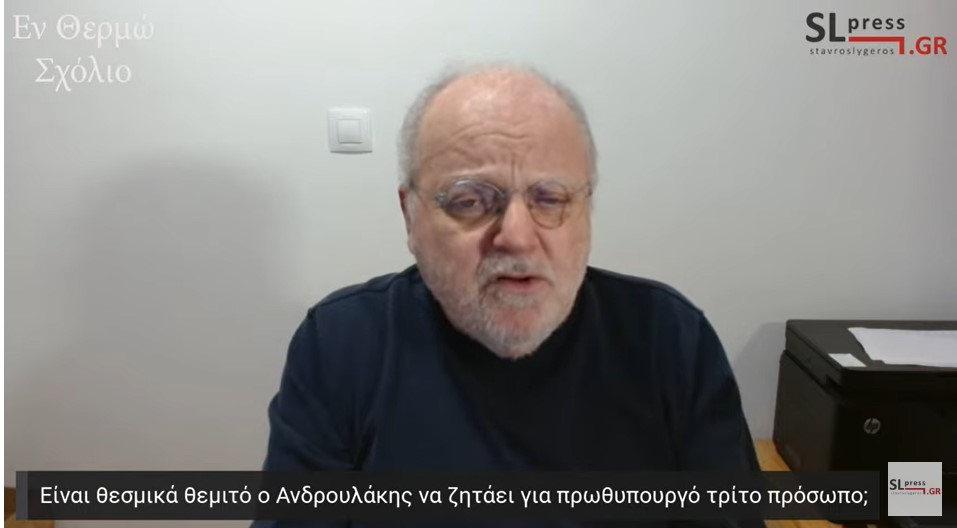 Σταύρος Λυγερός - Είναι θεσμικά θεμιτό ο Ανδρουλάκης να ζητάει για πρωθυπουργό τρίτο πρόσωπο;