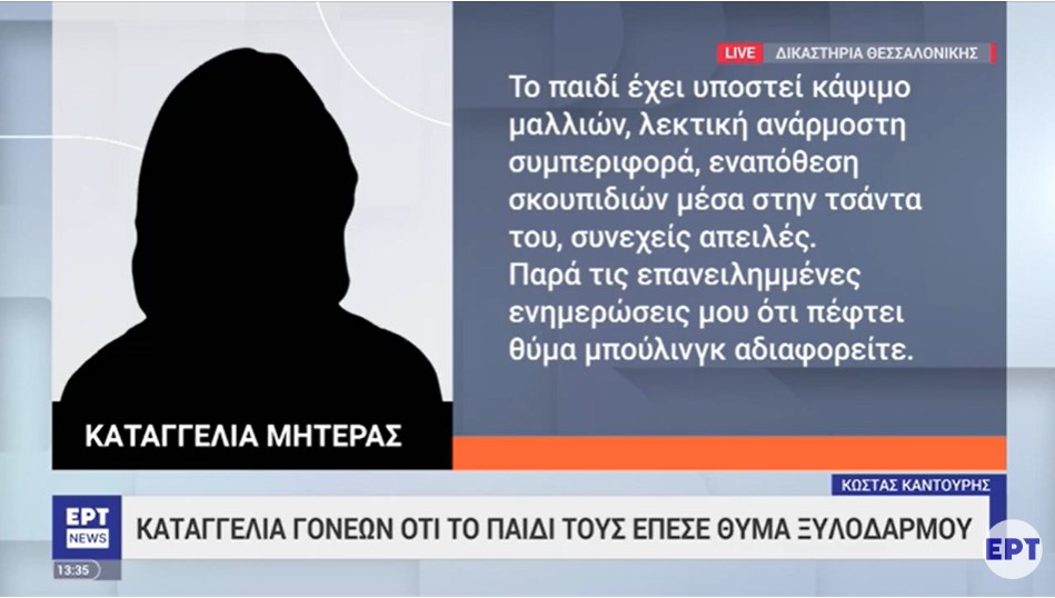 Θεσσαλονίκη: Καταγγελία για bullying σε μαθήτρια γυμνασίου