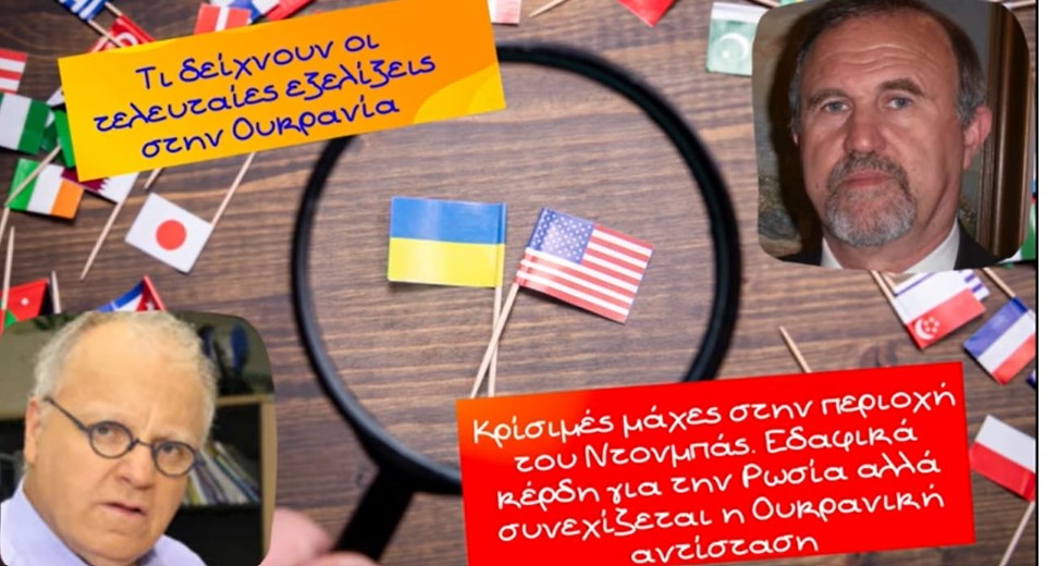 Γιάννης Μπαλτζώης, Σταυρός Λυγερός, Τι δείχνουν οι τελευταίες εξελίξεις στην Ουκρανία