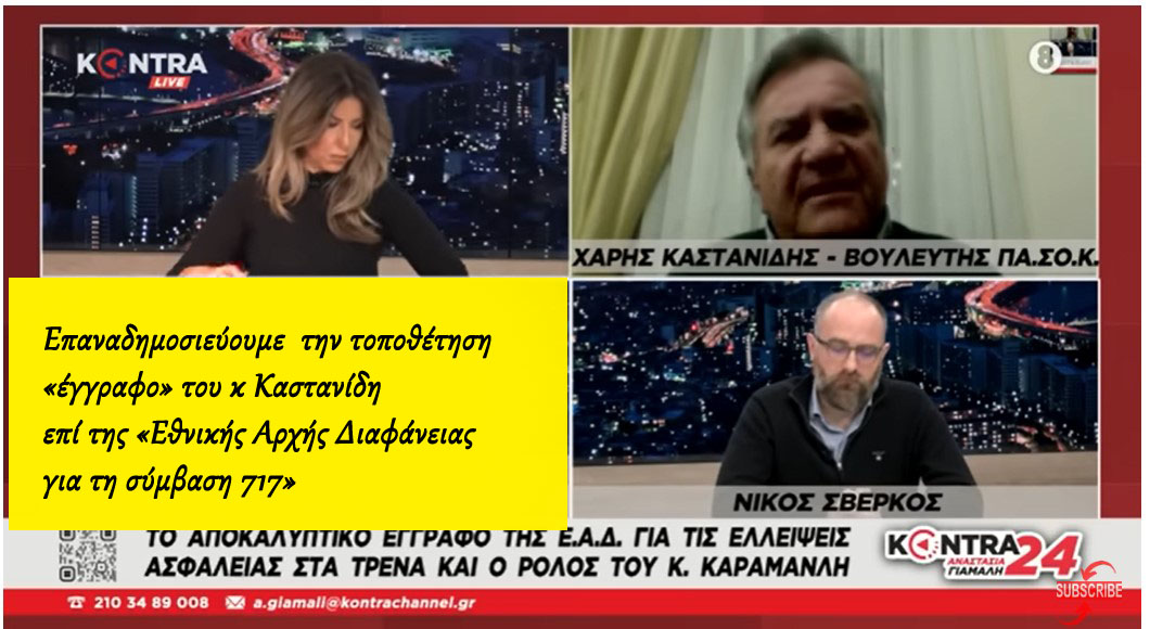Ο Χάρης Καστανίδης αποκαλύπτει το έγγραφο της Εθνικής Αρχής Διαφάνειας για την σύμβαση 717
