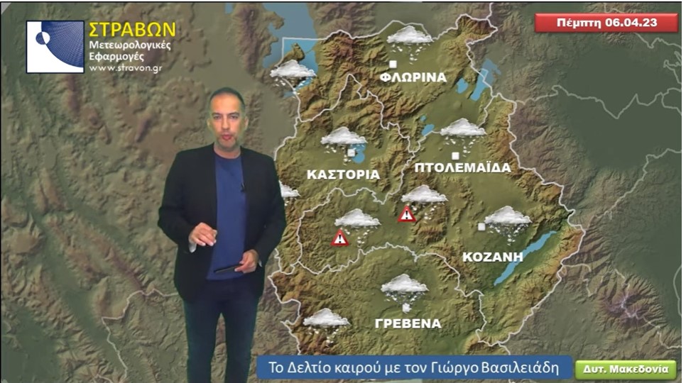 Δελτίο καιρού Δυτικής Μακεδονίας - Τετάρτη 05.04.2023