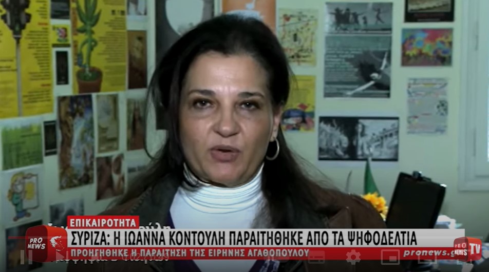 ΣΥΡΙΖΑ: Μετά την Ειρήνη Αγαθοπούλου και η Ιωάννα Κοντούλη παραιτήθηκε από τα ψηφοδέλτια