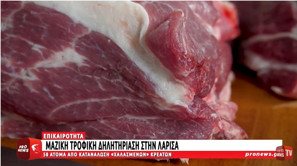 Μαζική τροφική δηλητηρίαση στην Λάρισα:50 άτομα έκαναν Πάσχα σε νοσοκομείο–Εφαγαν «χαλασμένα» κρέατα