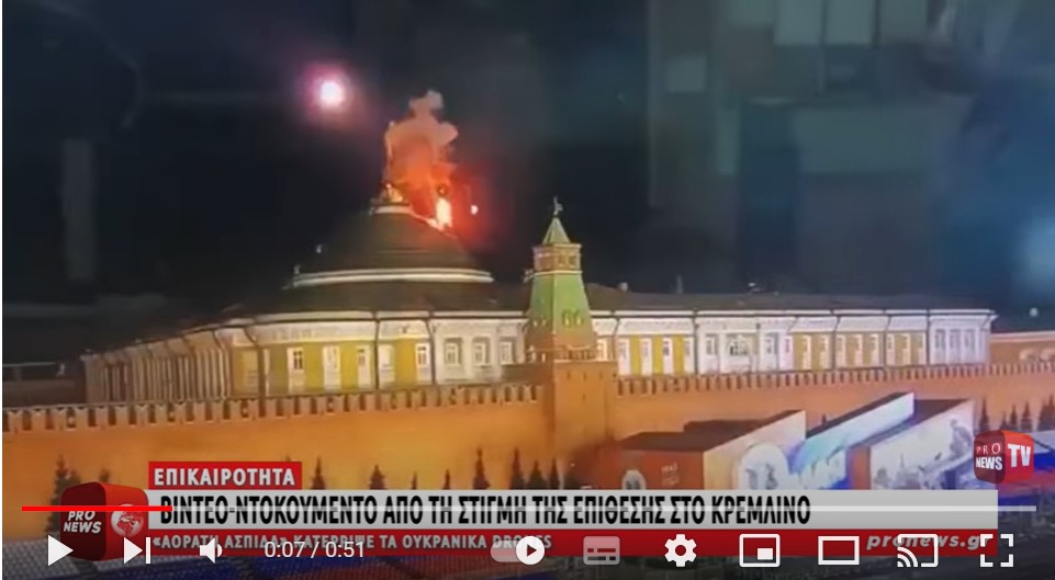 Βίντεο-ντοκουμέντο: Η στιγμή της επίθεσης στο Κρεμλίνο–«Αόρατη ασπίδα» κατέρριψε τα ουκρανικά drone