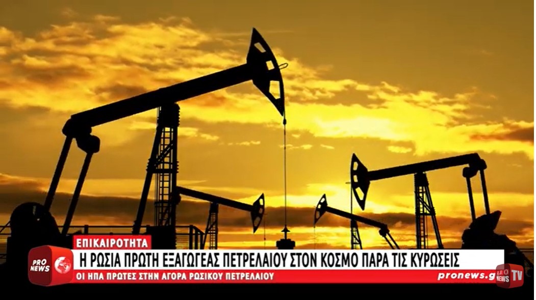 Η Ρωσία πρώτη εξαγωγέας πετρελαίου στον κόσμο παρά τις κυρώσεις - Οι ΗΠΑ πρώτες στην αγορά του