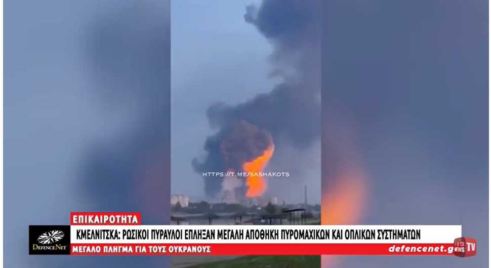 «Κόλαση» στην Κμελνίτσκα: Ρωσικοί πύραυλοι έπληξαν μεγάλη αποθήκη πυρομαχικών και οπλικών συστημάτων