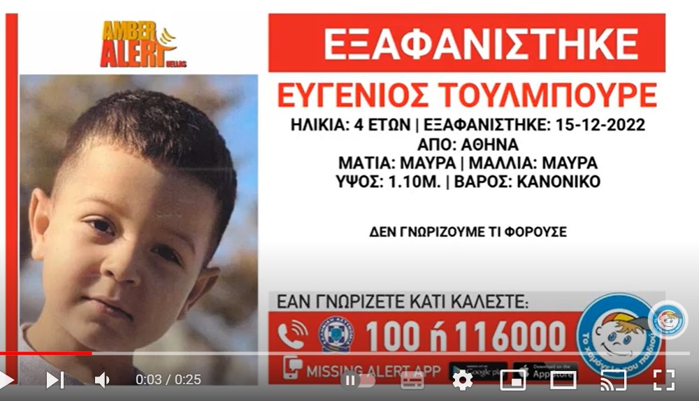 Αγωνία για το 4χρονο αγοράκι: Όλη η Αττική ψάχνει τον μικρούλη Ευγένιο που έχει εξαφανιστεί από τον Δεκέμβριο