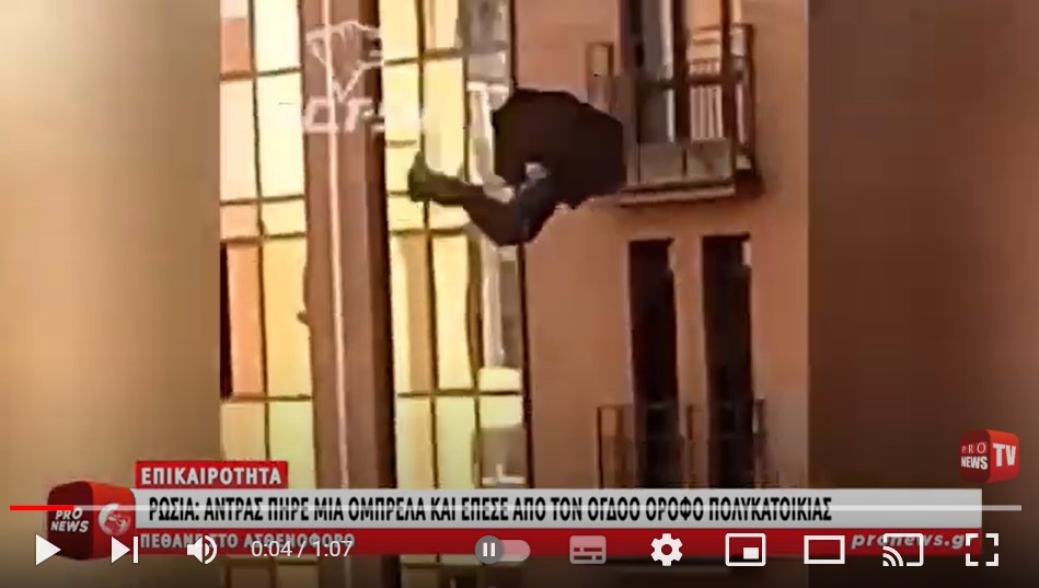 Ρωσία: Άντρας πήρε μια ομπρέλα και έπεσε από τον όγδοο όροφο πολυκατοικίας – Πέθανε στο ασθενοφόρο