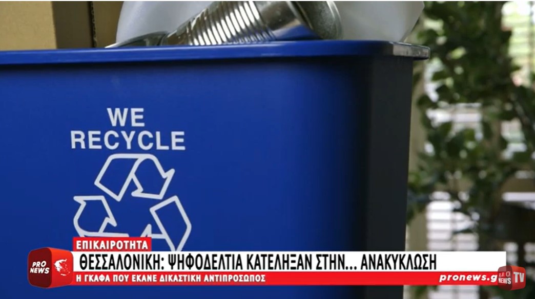 Θεσσαλονίκη: Ψηφοδέλτια κατέληξαν στην… ανακύκλωση – Η γκάφα που έκανε δικαστική αντιπρόσωπος