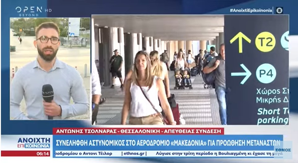 Συνελήφθη αστυνομικός στο αεροδρόμιο Μακεδονία για προώθηση μεταναστών