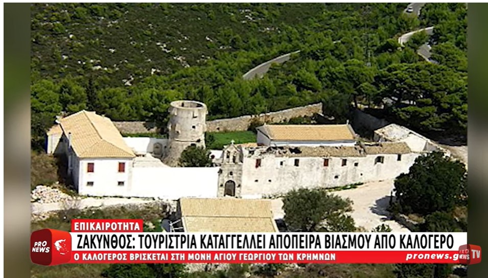 Ζάκυνθος: Tουρίστρια καταγγέλλει απόπειρα βιασμού από καλόγερο στη Μονή Αγίου Γεωργίου των Κρημνών