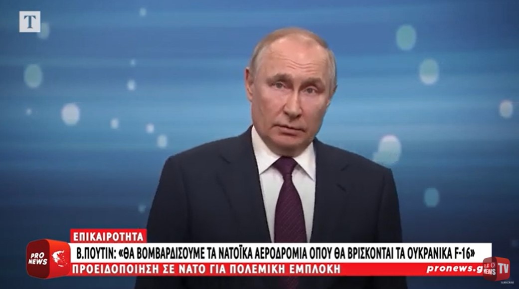 Β.Πούτιν: «Θα βομβαρδίσουμε τα ΝΑΤΟϊκά αεροδρόμια όπου θα βρίσκονται τα ουκρανικά F-16»